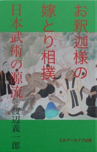 お釈迦様の嫁とり相撲——日本武術の源流