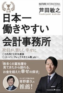 日本一働きやすい会計事務所