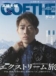 GOETHE[ゲーテ] 2024年4月号