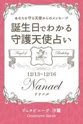 １２月１３日〜１２月１６日生まれ　あなたを守る天使からのメッセージ　誕生日でわかる守護天使占い