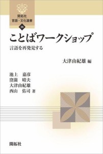 ことばワークショップ―言語を再発見する