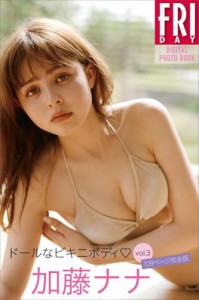 加藤ナナ「ドールなビキニボディ　ｖｏｌ．３　１０９ページ完全版」　ＦＲＩＤＡＹデジタル写真集