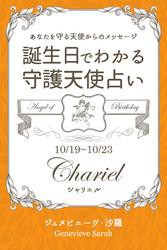 １０月１９日〜１０月２３日生まれ　あなたを守る天使からのメッセージ　誕生日でわかる守護天使占い