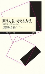 問う方法・考える方法　――「探究型の学習」のために