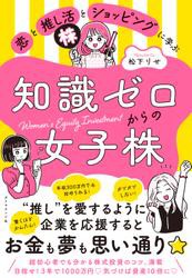 恋と推し活とショッピングに学ぶ知識ゼロからの女子株