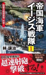 帝国海軍イージス戦隊(1) 鉄壁の超速射砲、炸裂!