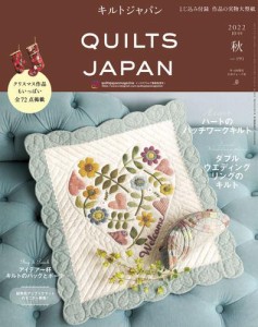 キルトジャパン2022年10月号　秋　QUILTS JAPAN