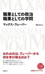 職業としての政治　職業としての学問