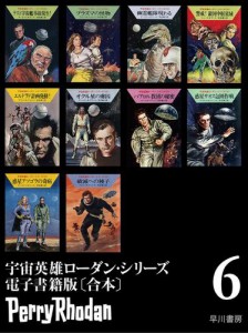 宇宙英雄ローダン・シリーズ　電子書籍版〔合本６〕