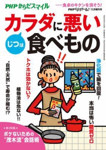 ＰＨＰくらしラクーる２０１７年１１月増刊　じつはカラダに悪い食べもの【ＰＨＰからだスマイル】