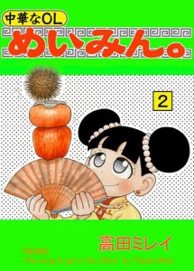 中華なＯＬ　めいみん。　２巻