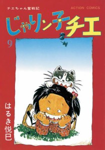 じゃりン子チエ 新訂版 9