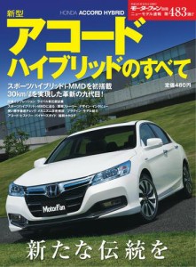 モーターファン別冊 ニューモデル速報 (第483弾 新型アコード ハイブリッドのすべて)