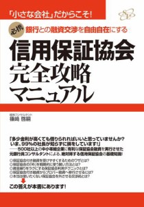 信用保証協会完全攻略マニュアル