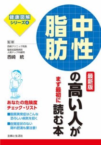 中性脂肪の高い人がまず最初に読む本　最新版