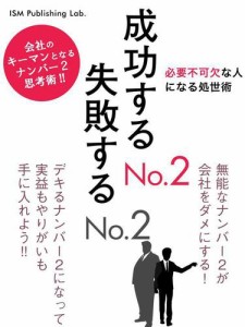 成功するＮｏ．２　失敗するＮｏ．２