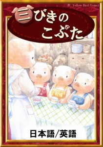 三びきのこぶた　【日本語/英語版】