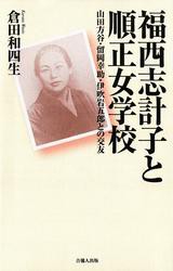 福西志計子と順正女学校-山田方谷・留岡幸助・伊吹岩五郎との交友-