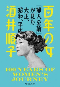 百年の女　『婦人公論』が見た大正、昭和、平成