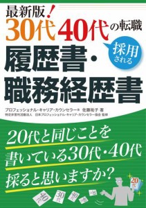 最新版！ 30代40代の転職 採用される履歴書・職務経歴書