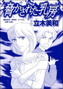 脅かされた乳房（単話版）＜錆びついた母性 〜非常識すぎるギャル妊婦〜＞