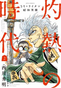 3月のライオン昭和異聞　灼熱の時代 2巻