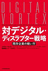 対デジタル・ディスラプター戦略 既存企業の戦い方