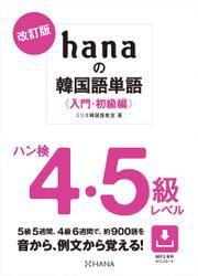 改訂版hanaの韓国語単語〈入門・初級編〉ハン検４・５級レベル