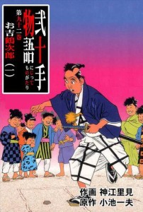 弐十手物語92 お吉鶴次郎・一