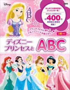 ディズニープリンセスとＡＢＣ