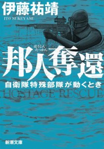 邦人奪還―自衛隊特殊部隊が動くとき―（新潮文庫）