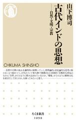 古代インドの思想　――自然・文明・宗教