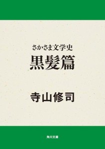 さかさま文学史　黒髪篇