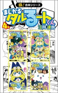 【極！合本シリーズ】 まじかる☆タルるートくん4巻