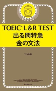 TOEIC L＆R TEST　出る問特急　金の文法