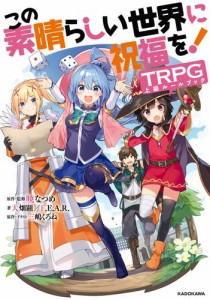 この素晴らしい世界に祝福を！TRPG上級ルールブック