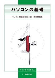 パソコンの基礎　パソコン整備士検定３級　練習問題集