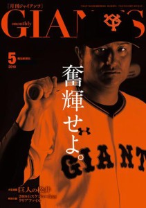 月刊ジャイアンツ２０１８年５月号