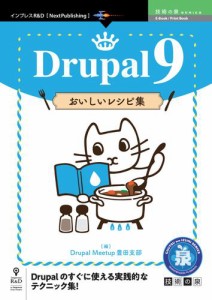 Drupal 9 おいしいレシピ集