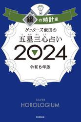 ゲッターズ飯田の五星三心占い2024年版　銀の時計座