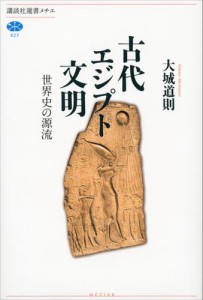 古代エジプト文明　世界史の源流