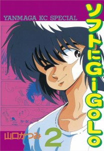 ソフトにGiGoLo（２）