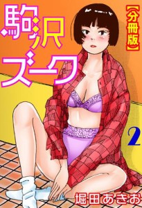 駒沢ズーク【分冊版】2