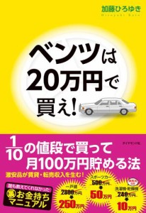 ベンツは２０万円で買え！