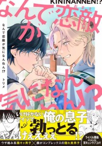 なんで恋敵が気になんねん！？【電子書籍特装版】