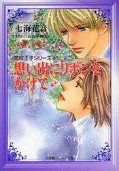 パレット文庫 高校王子シリーズ4 想い出にリボンをかけて