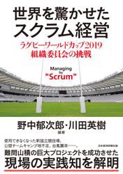 世界を驚かせたスクラム経営　ラグビーワールドカップ 2019 組織委員会の挑戦