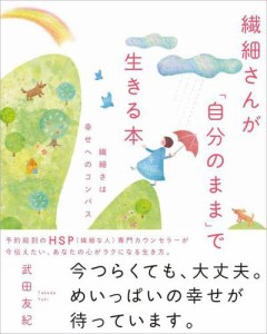 繊細さんが「自分のまま」で生きる本 繊細さは幸せへのコンパス