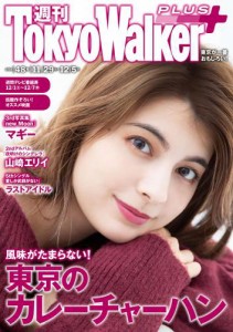 週刊 東京ウォーカー＋ 2018年No.48 （11月28日発行）