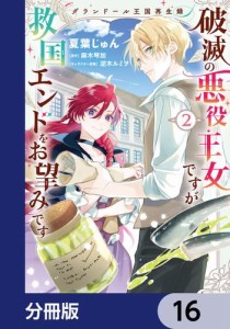 グランドール王国再生録　破滅の悪役王女ですが救国エンドをお望みです【分冊版】　16